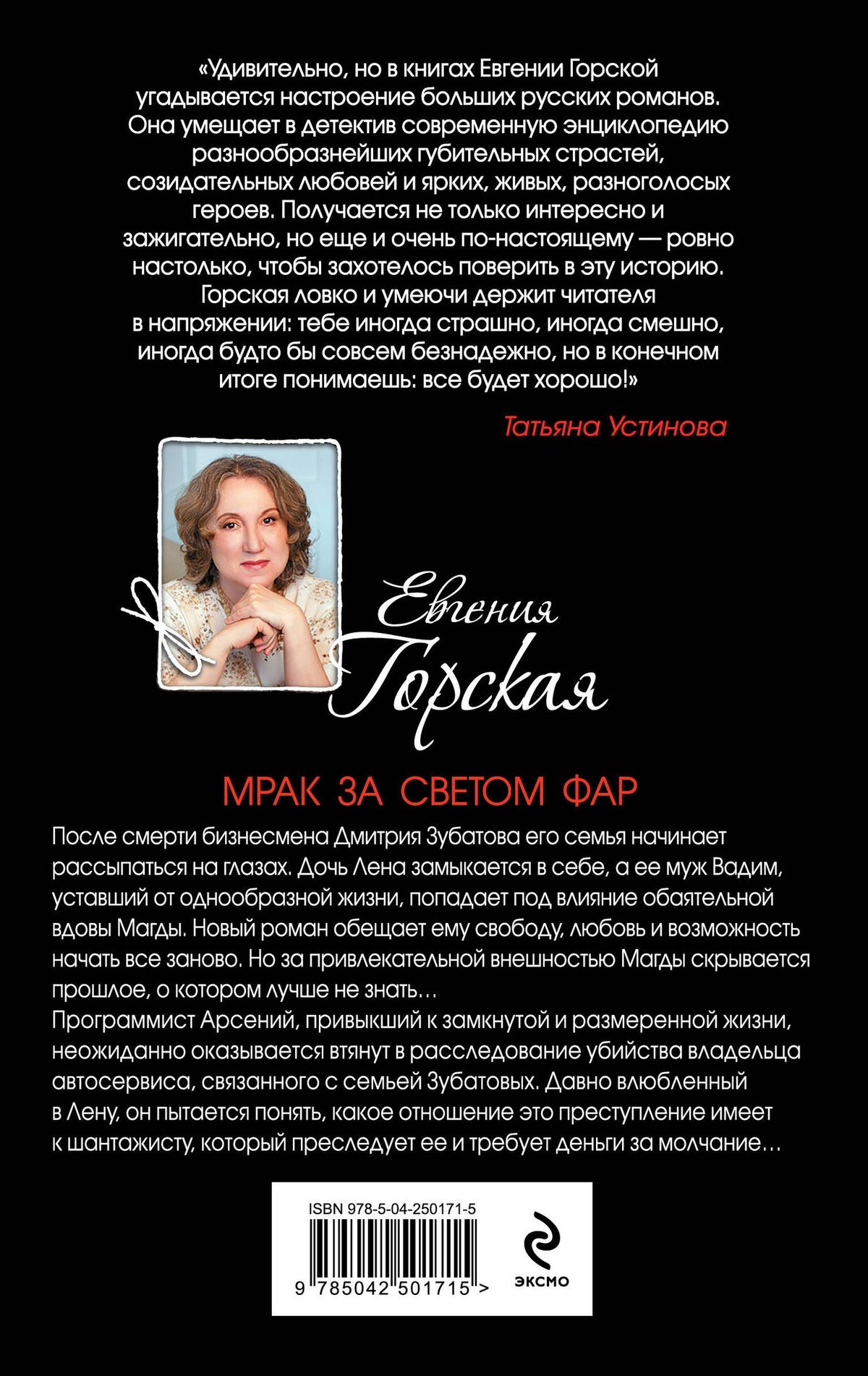 Евгения Горская: Мрак за светом фар