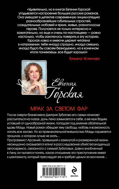 Евгения Горская: Мрак за светом фар