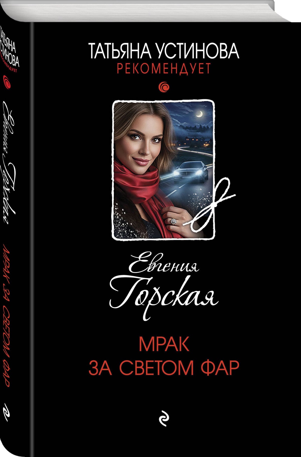 Евгения Горская: Мрак за светом фар