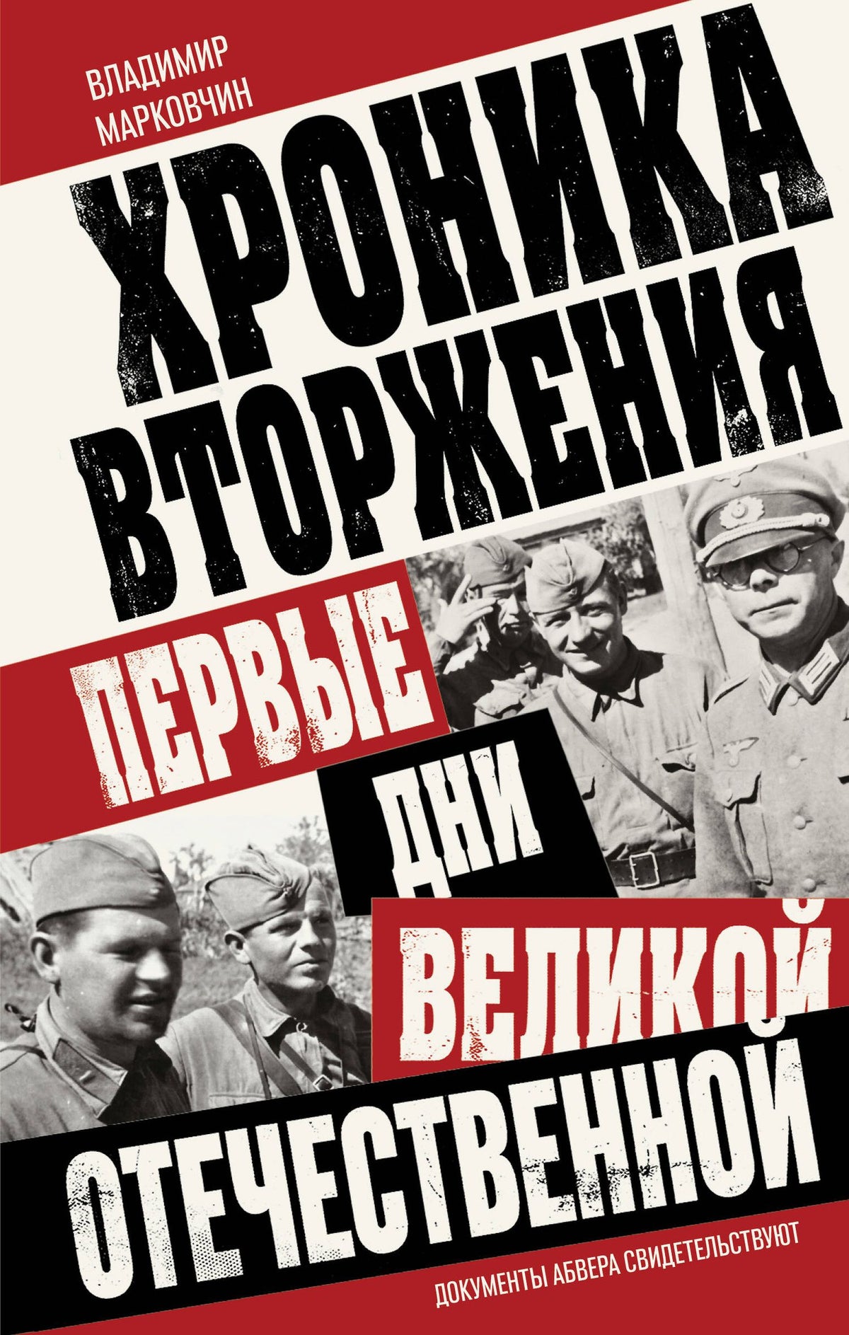 Владимир Марковчин: Хроника вторжения. Первые дни Великой Отечественной