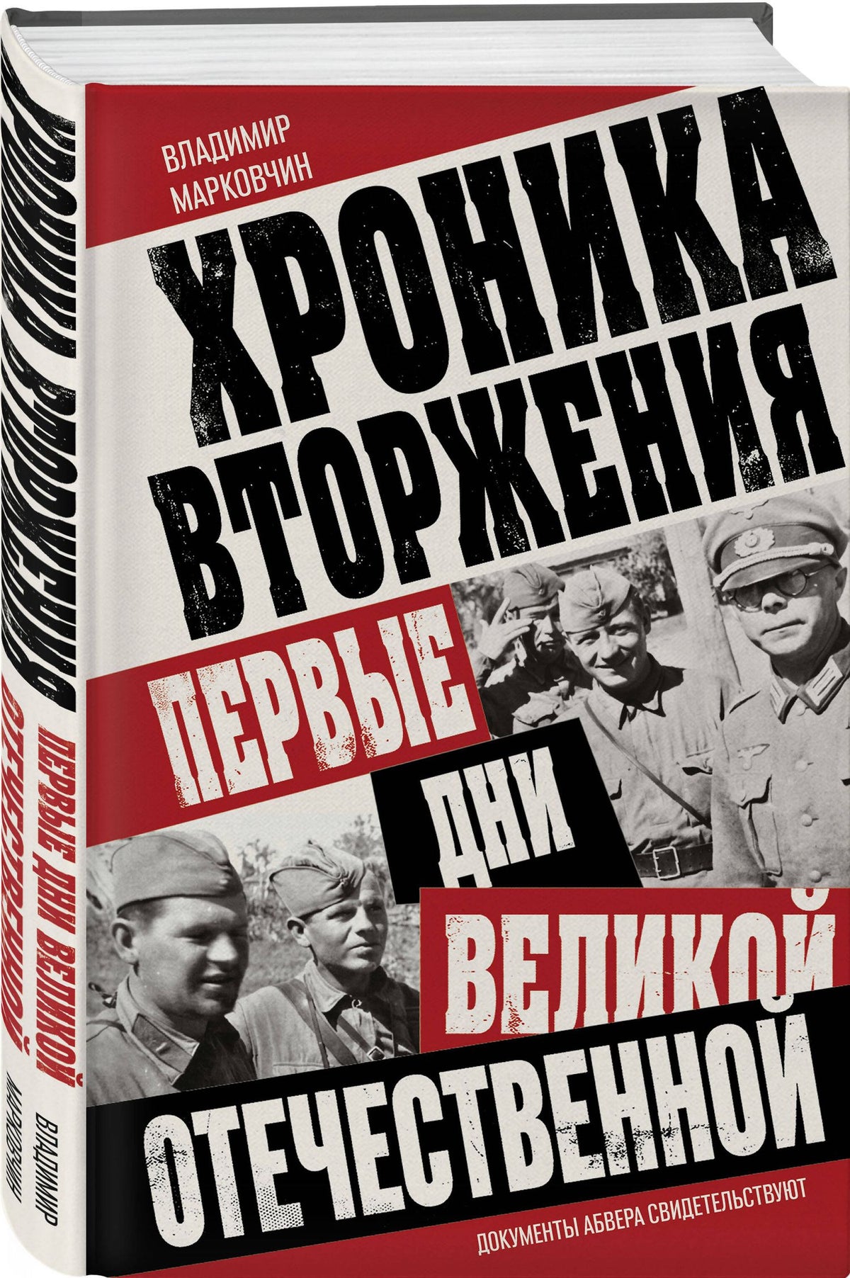 Владимир Марковчин: Хроника вторжения. Первые дни Великой Отечественной