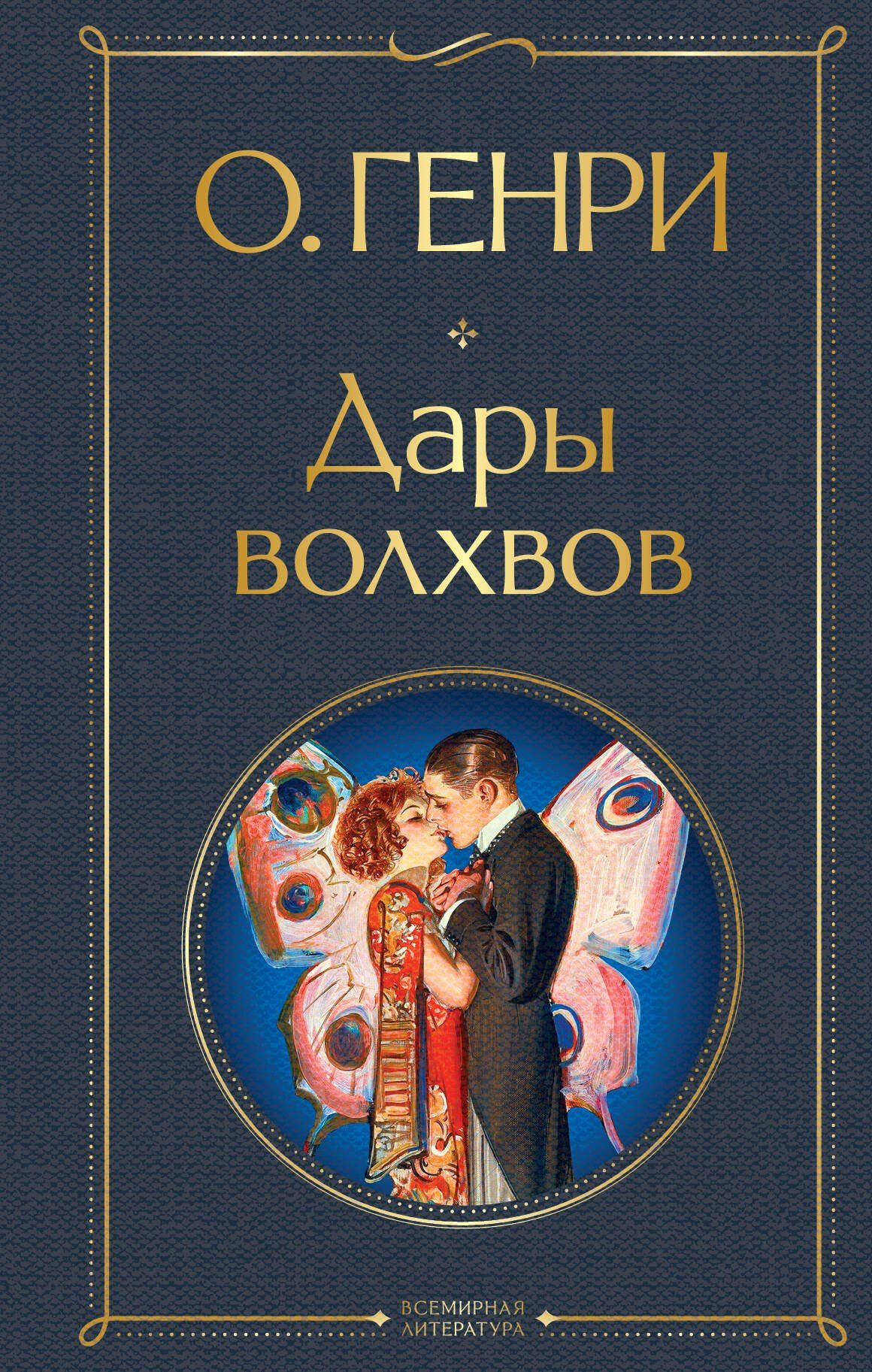 О. Генри: Дары волхвов