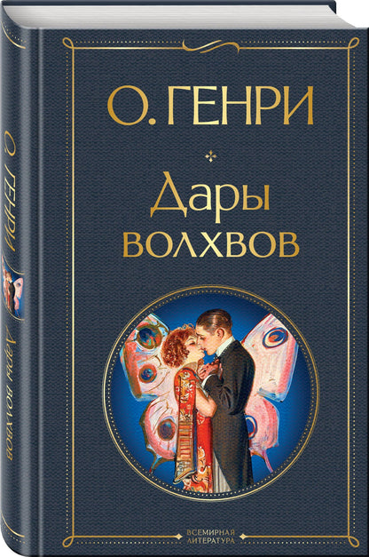 О. Генри: Дары волхвов
