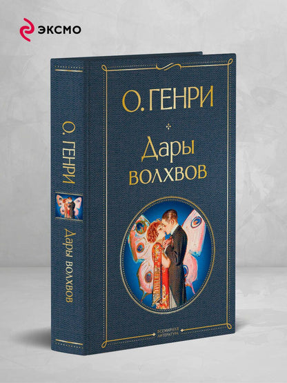 О. Генри: Дары волхвов