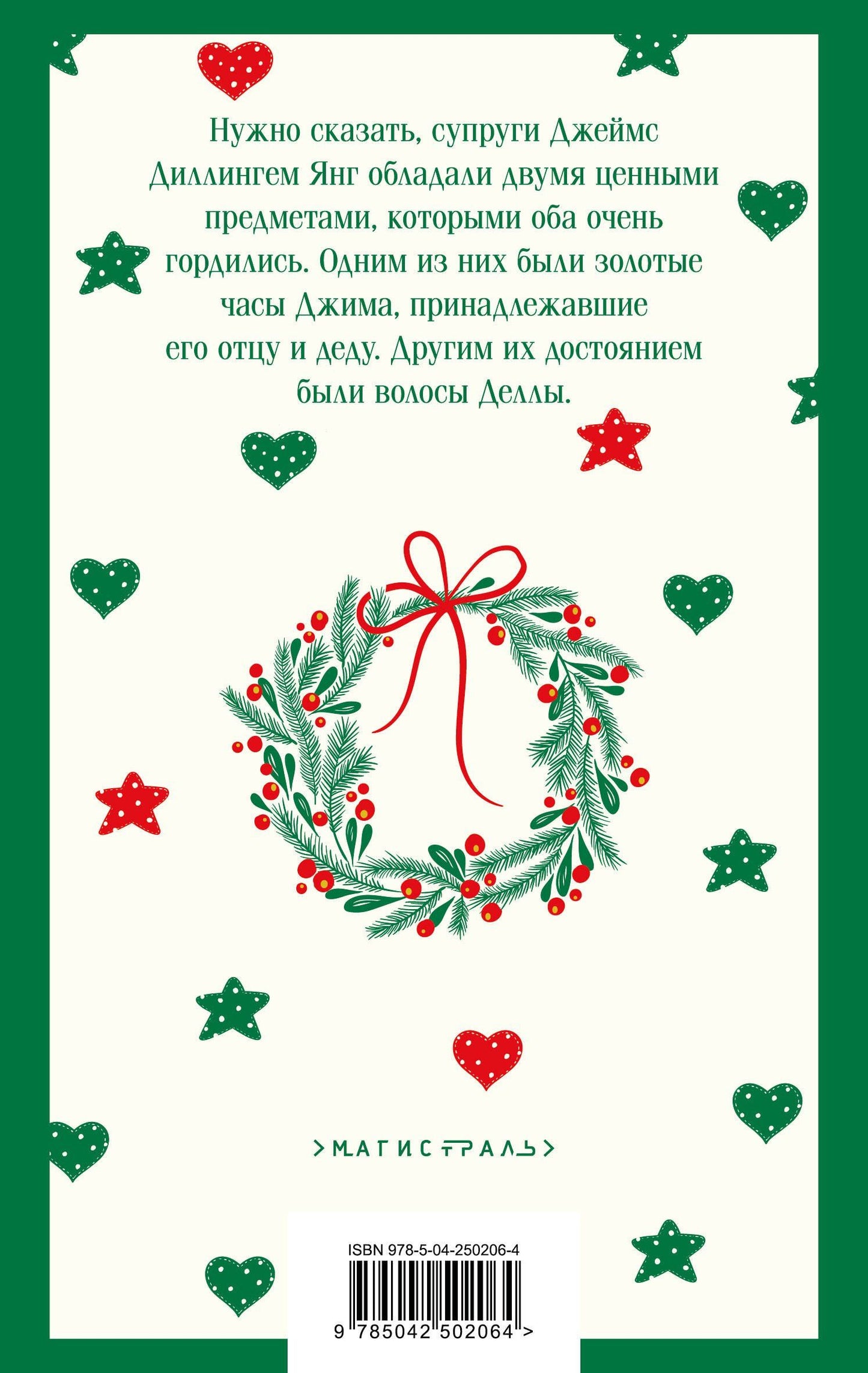 О. Генри: Дары волхвов