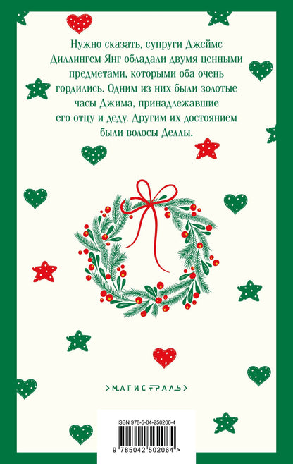 О. Генри: Дары волхвов