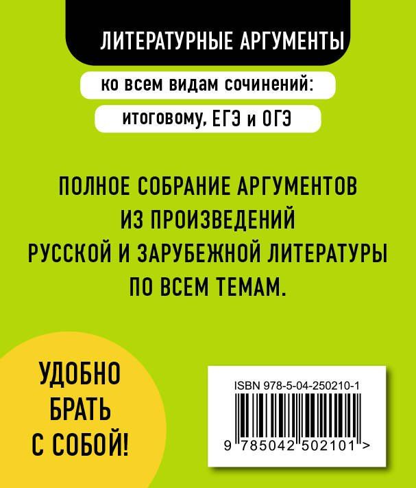 Любовь Черкасова: Литературные аргументы ко всем видам сочинений: итоговому, ЕГЭ и ОГЭ