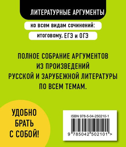 Любовь Черкасова: Литературные аргументы ко всем видам сочинений: итоговому, ЕГЭ и ОГЭ