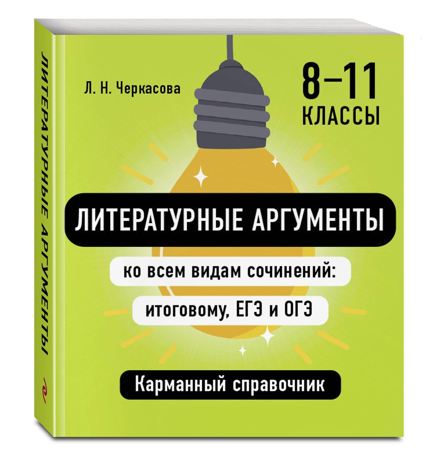 Любовь Черкасова: Литературные аргументы ко всем видам сочинений: итоговому, ЕГЭ и ОГЭ