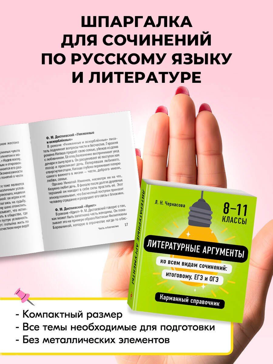 Любовь Черкасова: Литературные аргументы ко всем видам сочинений: итоговому, ЕГЭ и ОГЭ