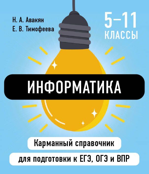 Наталья Авакян: Информатика