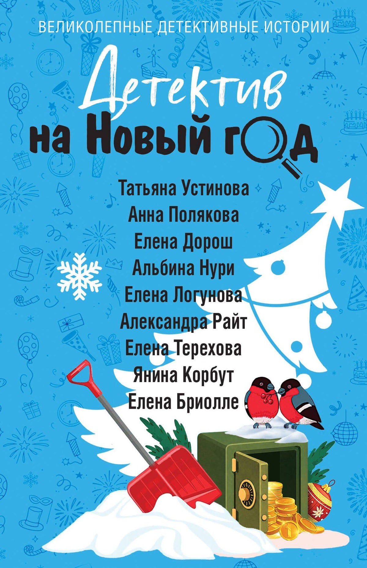 Александра Райт: Детектив на Новый год