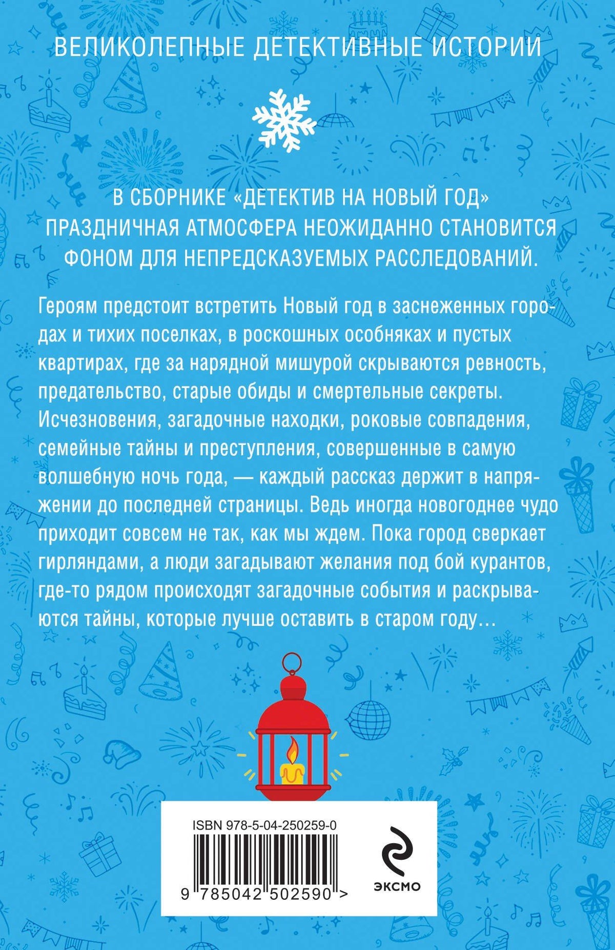 Александра Райт: Детектив на Новый год