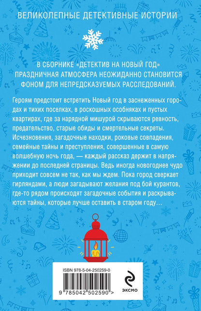 Александра Райт: Детектив на Новый год
