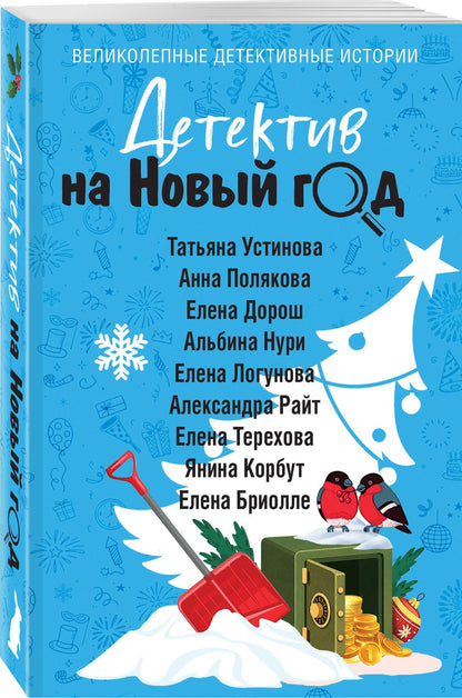 Александра Райт: Детектив на Новый год