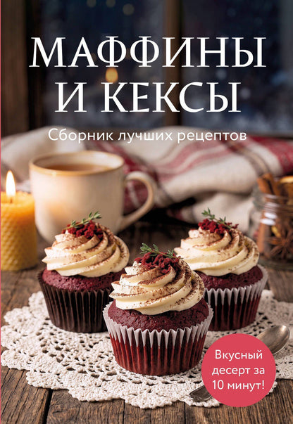 Маффины и кексы. Сборник лучших рецептов