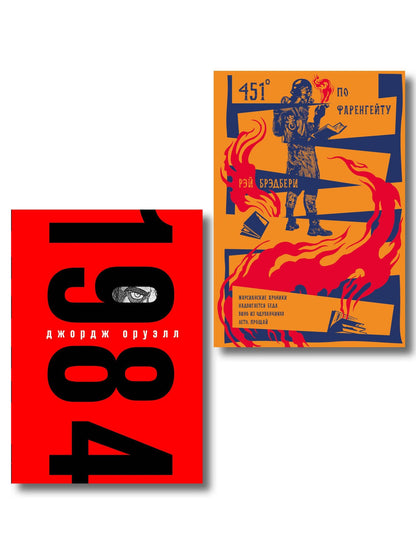 Набор "Культовые антиутопии ХХ века (комплект из 2 книг: "1984" Оруэлл и "451 градус по Фаренгейту. Повести. Рассказы" Брэдбери)