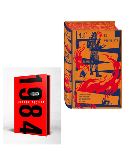 Набор "Культовые антиутопии ХХ века (комплект из 2 книг: "1984" Оруэлл и "451 градус по Фаренгейту. Повести. Рассказы" Брэдбери)