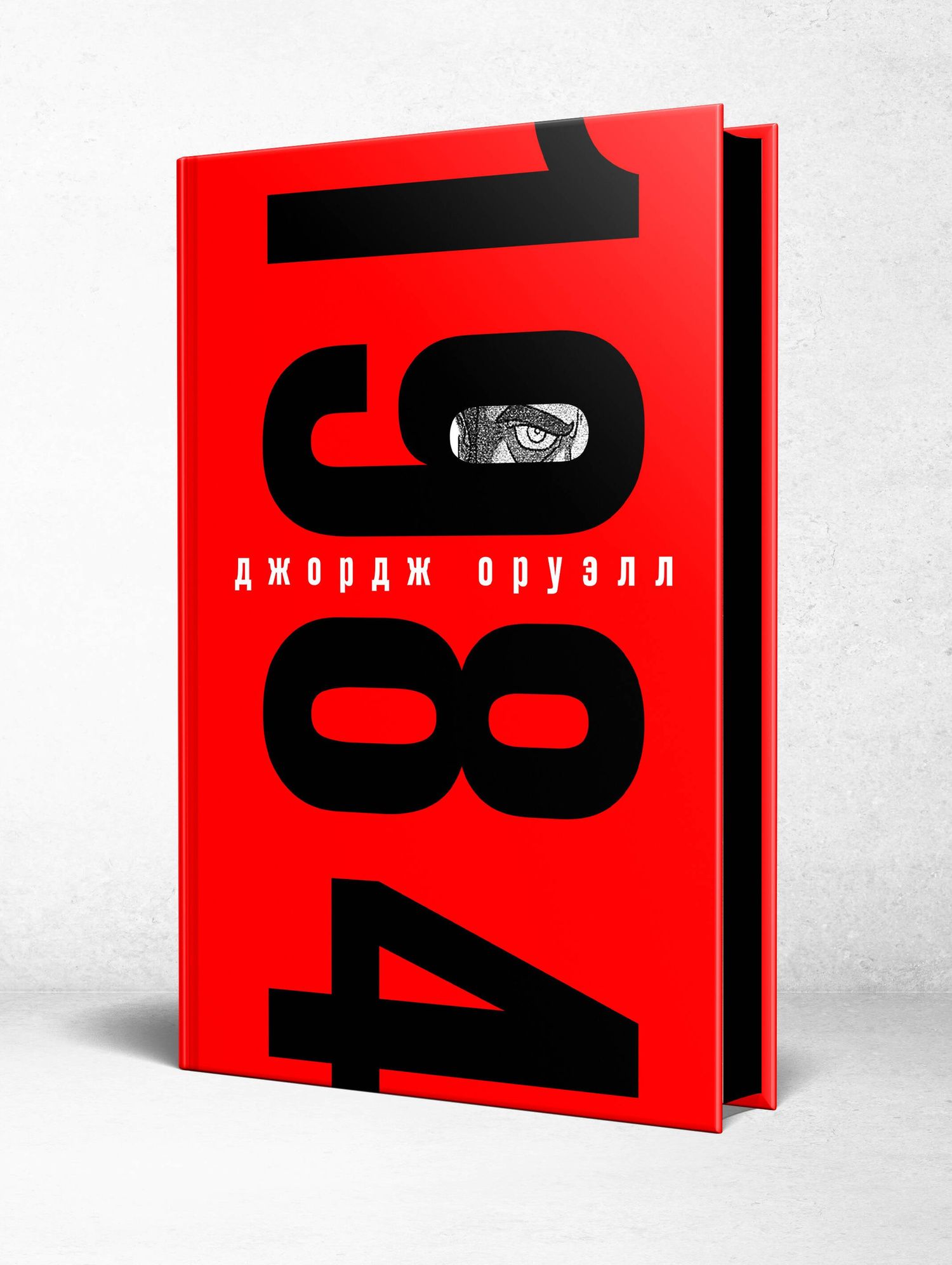 Набор "Культовые антиутопии ХХ века (комплект из 2 книг: "1984" Оруэлл и "451 градус по Фаренгейту. Повести. Рассказы" Брэдбери)