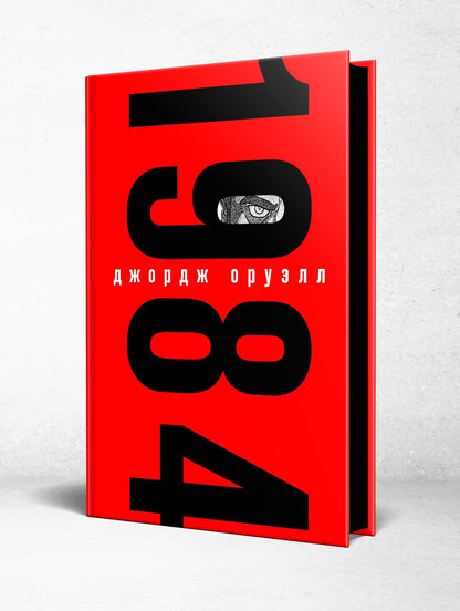 Набор "Культовые антиутопии ХХ века (комплект из 2 книг: "1984" Оруэлл и "451 градус по Фаренгейту. Повести. Рассказы" Брэдбери)