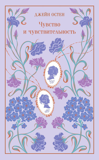 Джейн Остен: Чувство и чувствительность