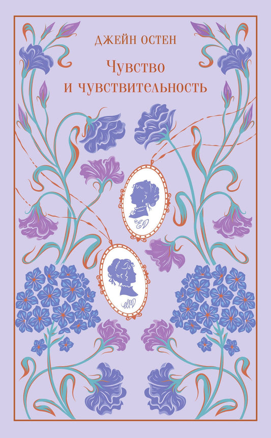 Джейн Остен: Чувство и чувствительность