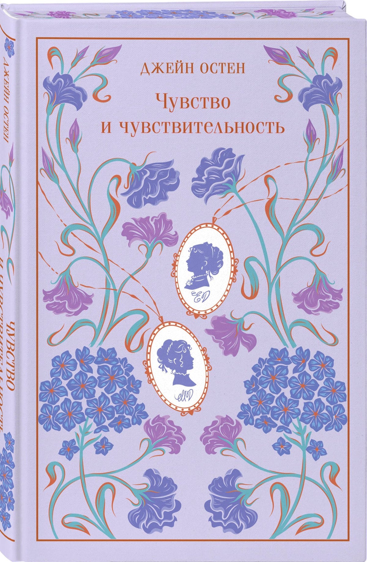 Джейн Остен: Чувство и чувствительность