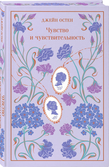 Джейн Остен: Чувство и чувствительность