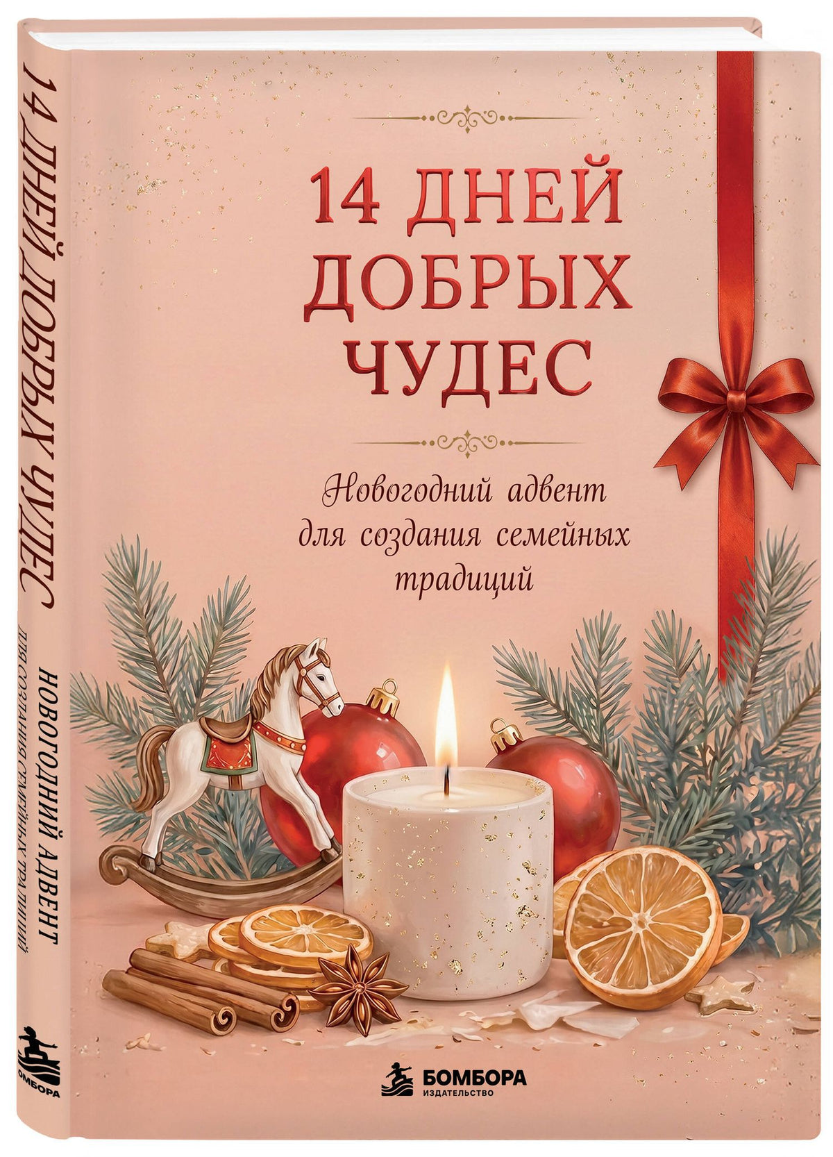 14 дней добрых чудес. Новогодний адвент для создания семейных традиций