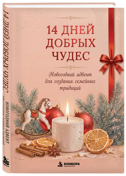 14 дней добрых чудес. Новогодний адвент для создания семейных традиций