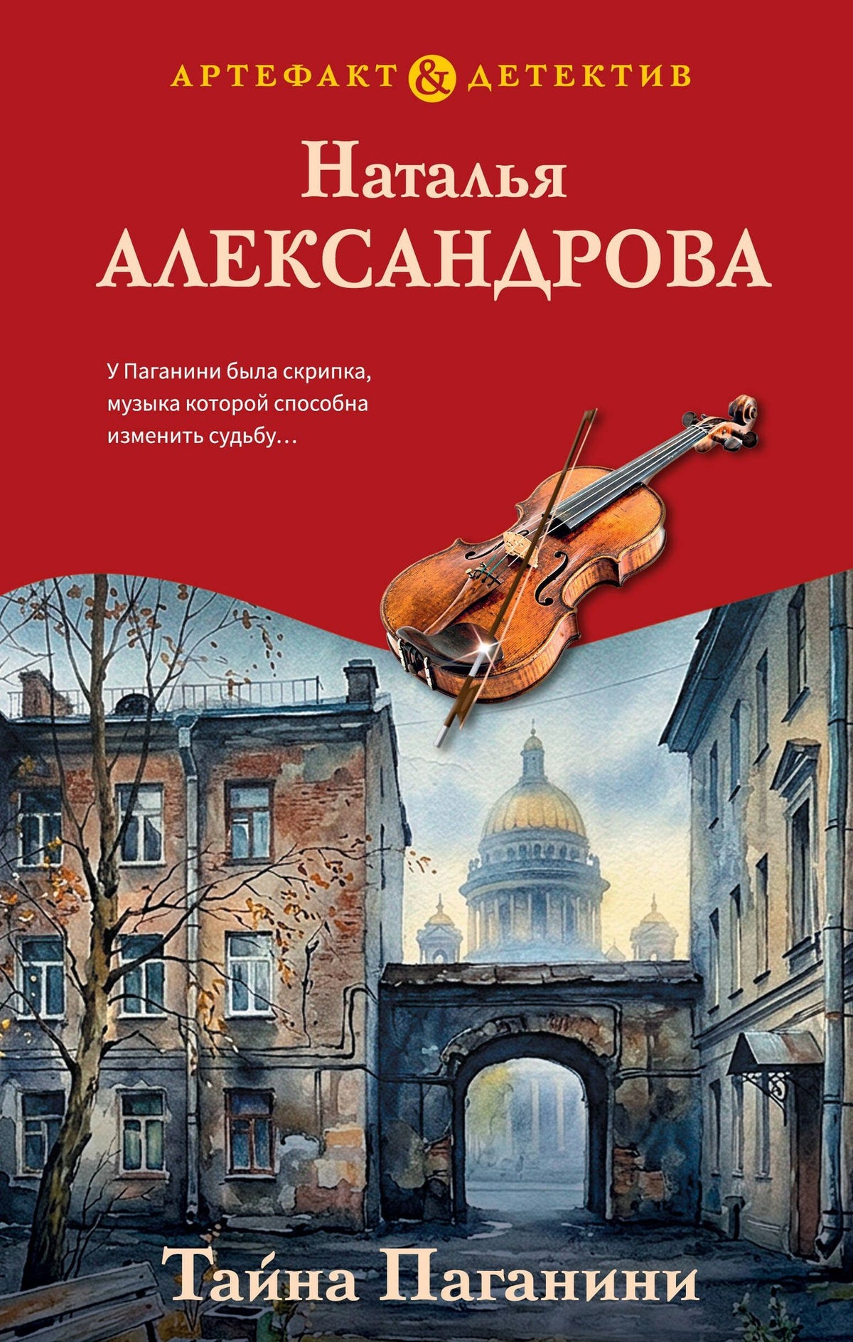 Наталья Александрова: Тайна Паганини