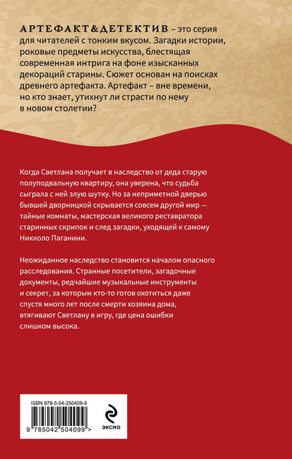 Наталья Александрова: Тайна Паганини