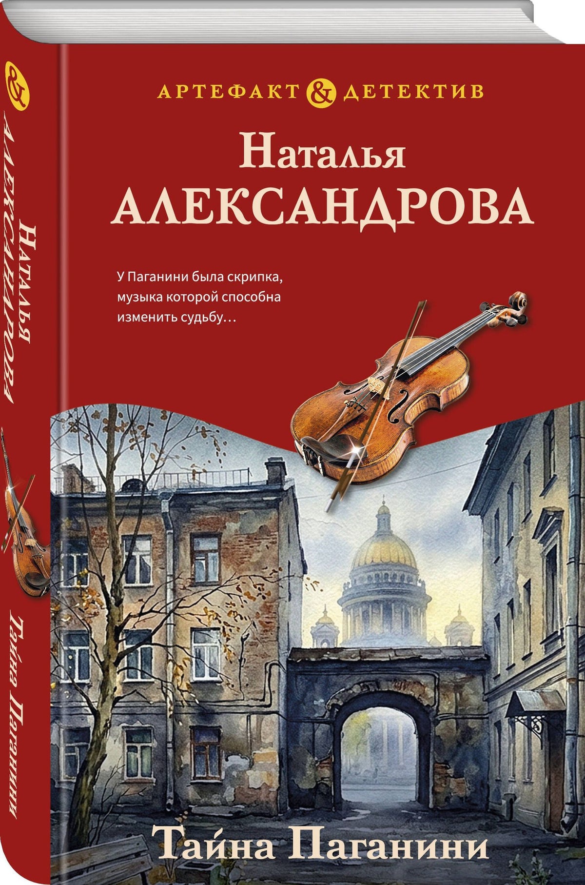 Наталья Александрова: Тайна Паганини