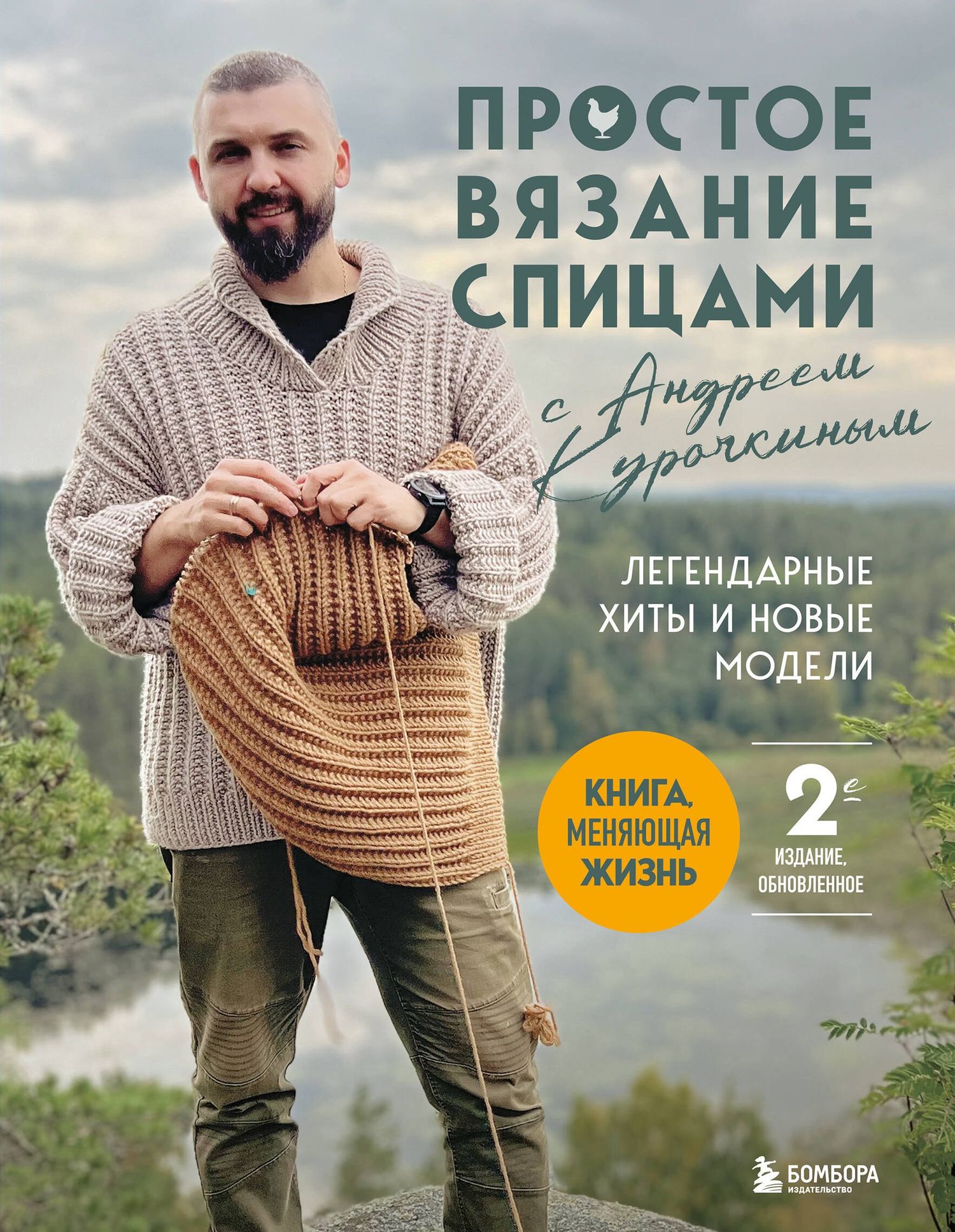 Андрей Курочкин: Простое ВЯЗАНИЕ СПИЦАМИ с Андреем Курочкиным. Легендарные хиты и другие модели. Книга, меняющая жизнь, 2-е издание