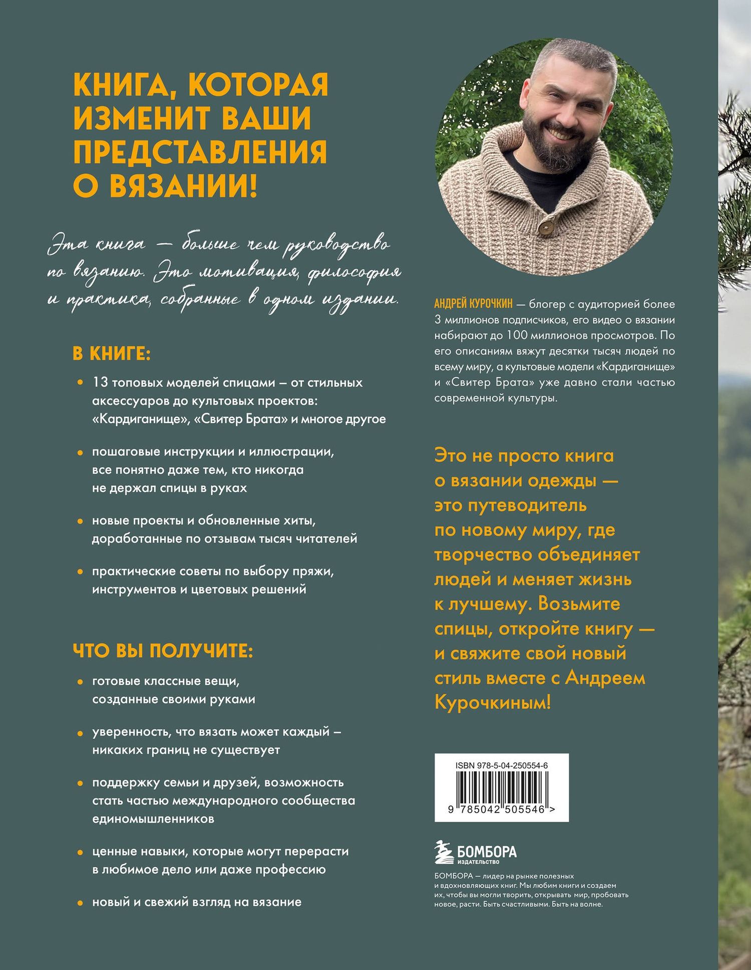 Андрей Курочкин: Простое ВЯЗАНИЕ СПИЦАМИ с Андреем Курочкиным. Легендарные хиты и другие модели. Книга, меняющая жизнь, 2-е издание