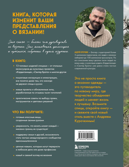 Андрей Курочкин: Простое ВЯЗАНИЕ СПИЦАМИ с Андреем Курочкиным. Легендарные хиты и другие модели. Книга, меняющая жизнь, 2-е издание