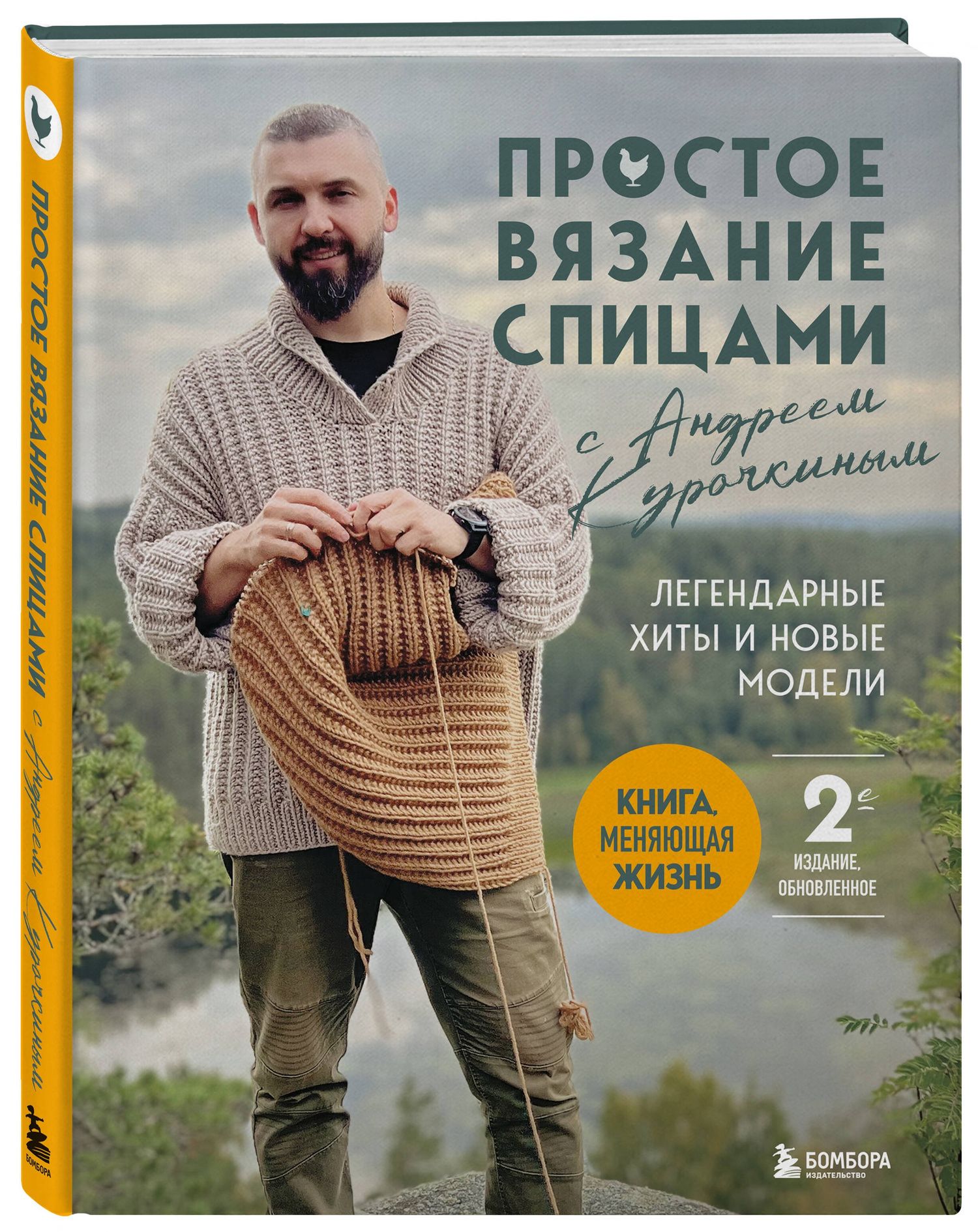 Андрей Курочкин: Простое ВЯЗАНИЕ СПИЦАМИ с Андреем Курочкиным. Легендарные хиты и другие модели. Книга, меняющая жизнь, 2-е издание