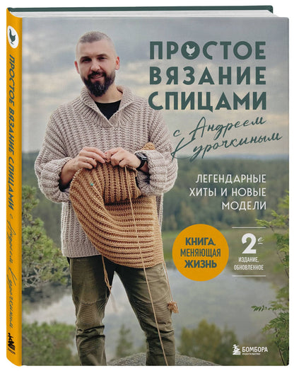 Андрей Курочкин: Простое ВЯЗАНИЕ СПИЦАМИ с Андреем Курочкиным. Легендарные хиты и другие модели. Книга, меняющая жизнь, 2-е издание