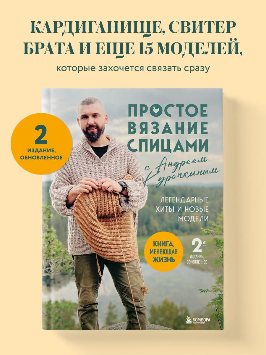 Андрей Курочкин: Простое ВЯЗАНИЕ СПИЦАМИ с Андреем Курочкиным. Легендарные хиты и другие модели. Книга, меняющая жизнь, 2-е издание