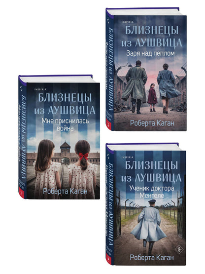 Комплект из 3-х книг: Близнецы из Аушвица (Мне приснилась война + Ученик доктора Менгеле + Заря над пеплом)