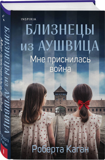 Комплект из 3-х книг: Близнецы из Аушвица (Мне приснилась война + Ученик доктора Менгеле + Заря над пеплом)
