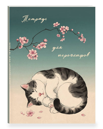 Тетрадь для иероглифов, блок с дополнительным полем (Кот и сакура)