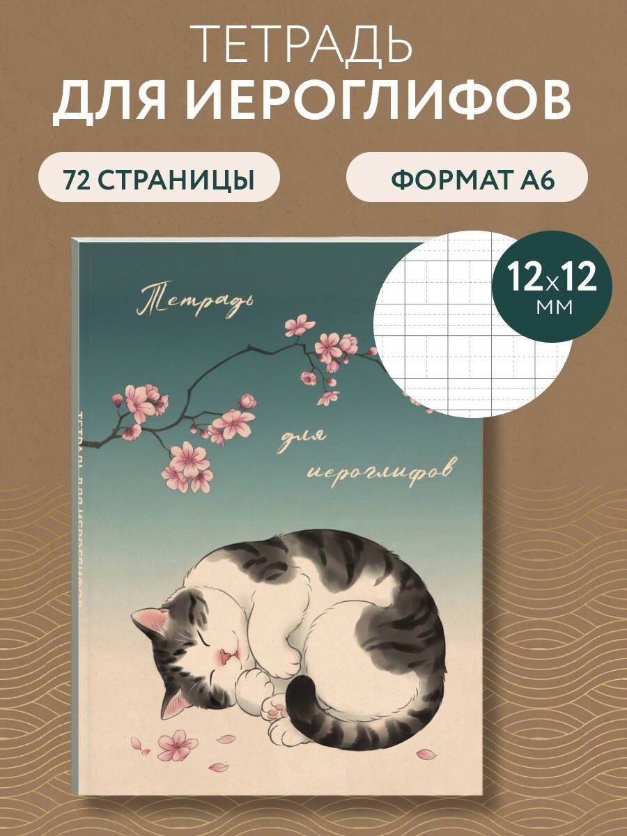 Тетрадь для иероглифов, блок с дополнительным полем (Кот и сакура)