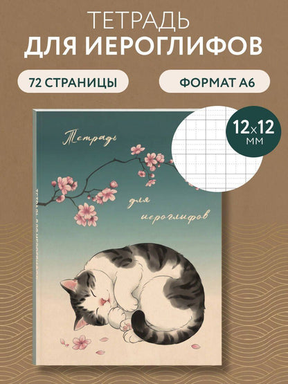 Тетрадь для иероглифов, блок с дополнительным полем (Кот и сакура)