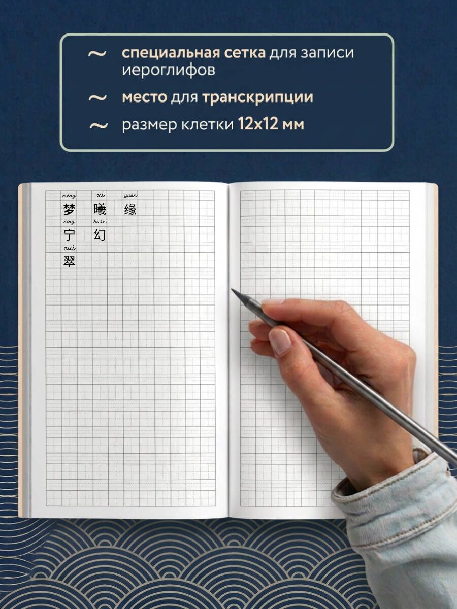 Тетрадь для иероглифов, блок с дополнительным полем (Волна)