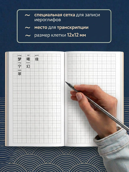 Тетрадь для иероглифов, блок с дополнительным полем (Волна)