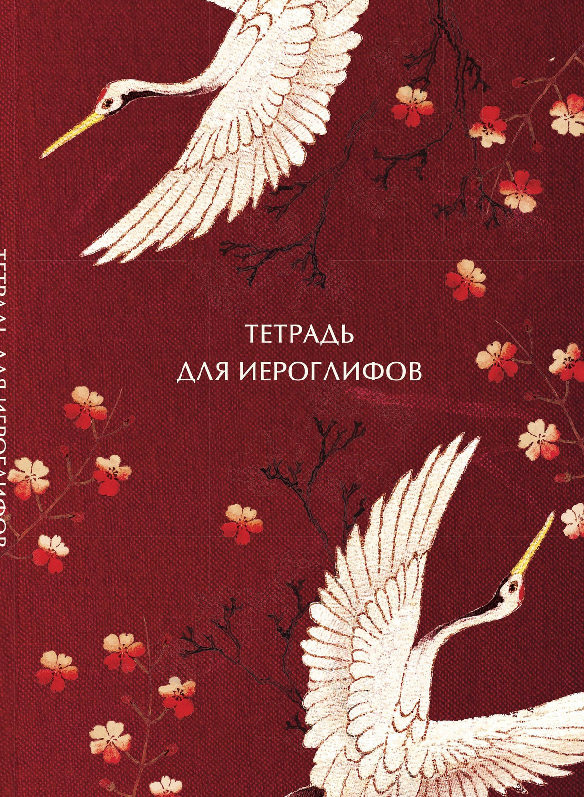 Тетрадь для иероглифов, блок с дополнительным полем (Журавли и цветы)