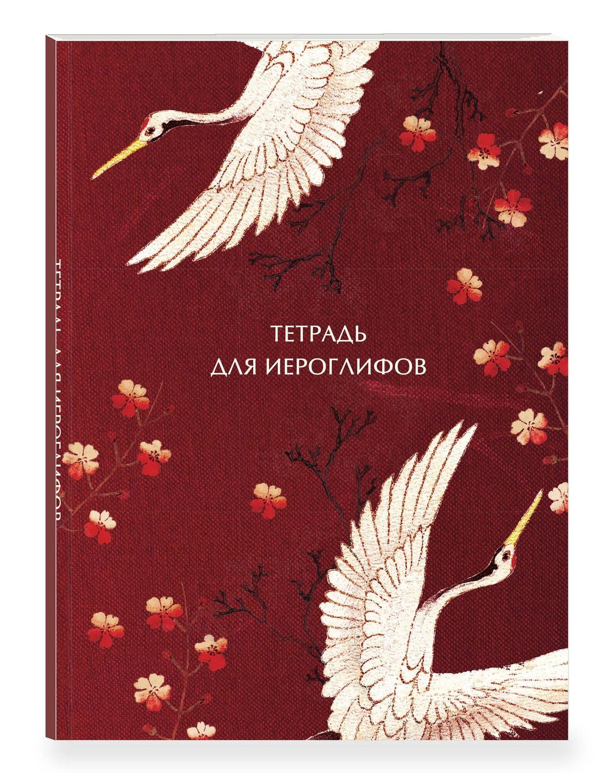 Тетрадь для иероглифов, блок с дополнительным полем (Журавли и цветы)