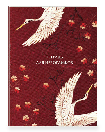 Тетрадь для иероглифов, блок с дополнительным полем (Журавли и цветы)