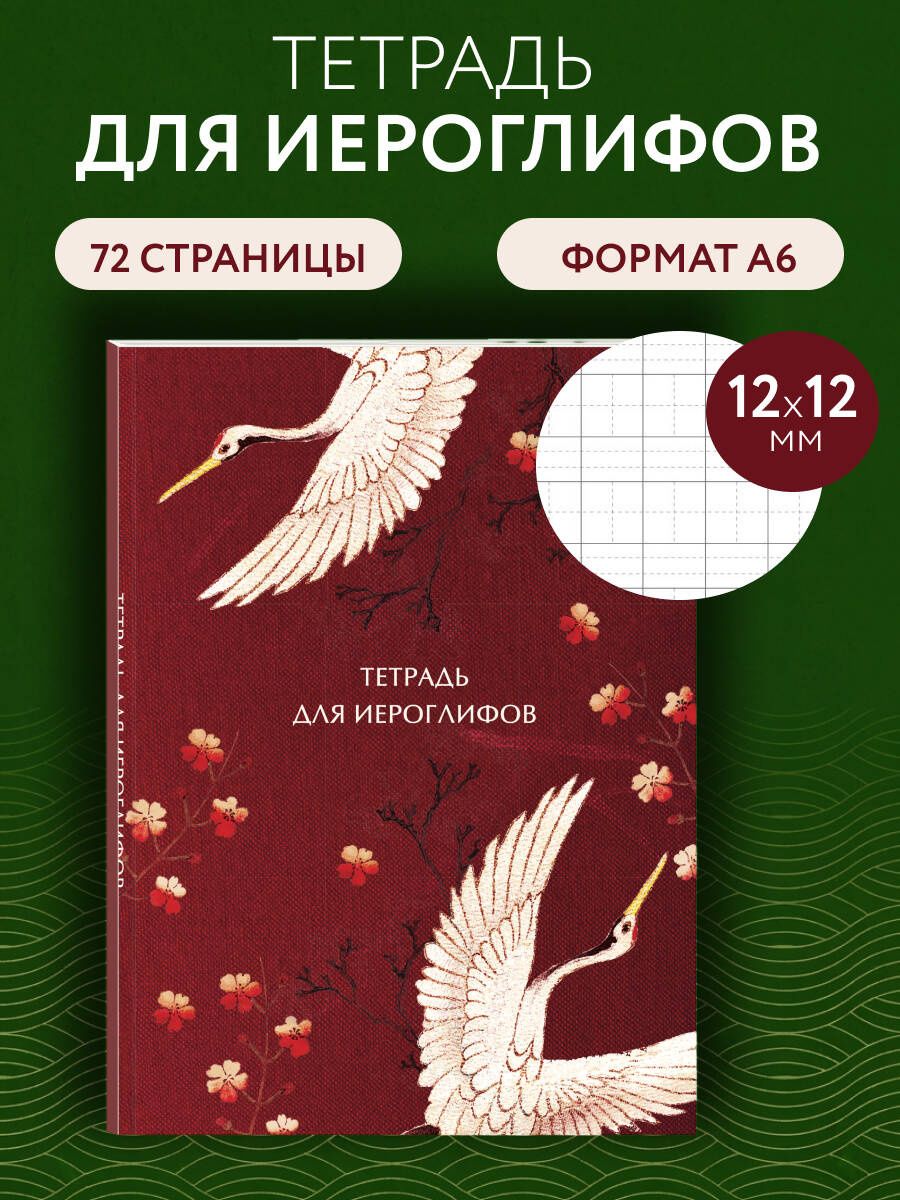 Тетрадь для иероглифов, блок с дополнительным полем (Журавли и цветы)
